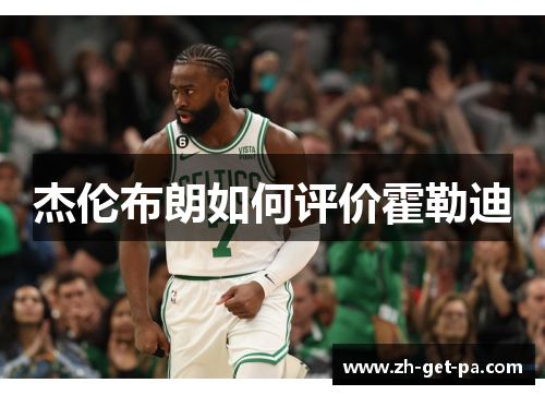 杰伦布朗如何评价霍勒迪