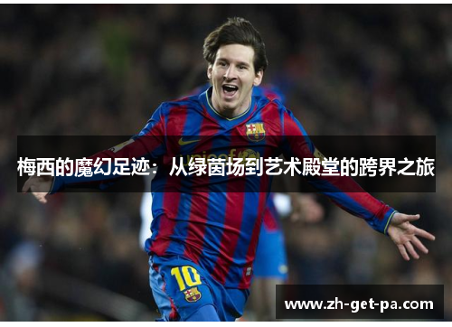 梅西的魔幻足迹：从绿茵场到艺术殿堂的跨界之旅