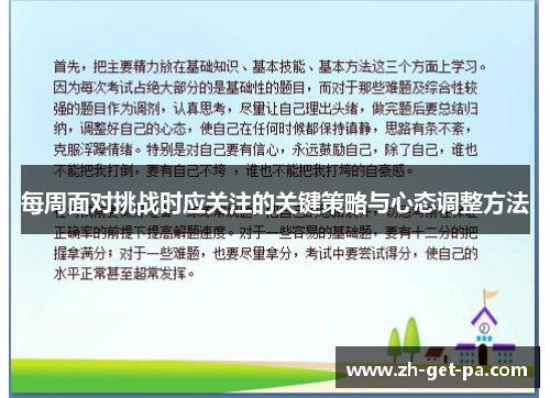 每周面对挑战时应关注的关键策略与心态调整方法