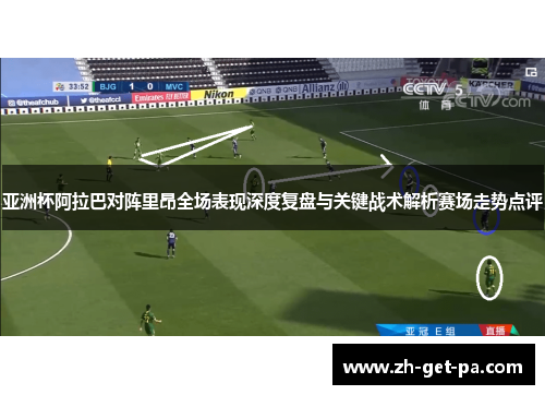 亚洲杯阿拉巴对阵里昂全场表现深度复盘与关键战术解析赛场走势点评