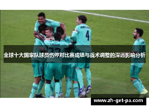 全球十大国家队球员伤停对比赛成绩与战术调整的深远影响分析