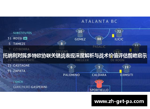 托纳利对阵多特欧协联关键战表现深度解析与战术价值评估前瞻启示