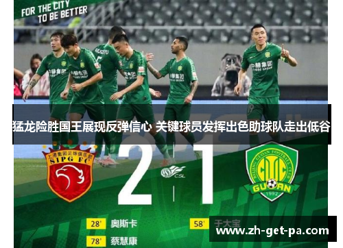 猛龙险胜国王展现反弹信心 关键球员发挥出色助球队走出低谷 猛龙险胜国王展现反弹信心 关键球员发挥出色助球队走出低谷