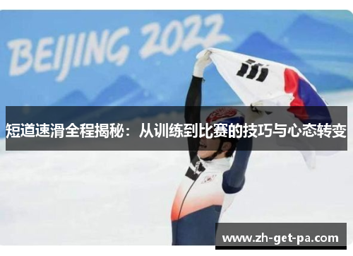 短道速滑全程揭秘:从训练到比赛的技巧与心态转变 短道速滑全程揭秘:从训练到比赛的技巧与心态转变