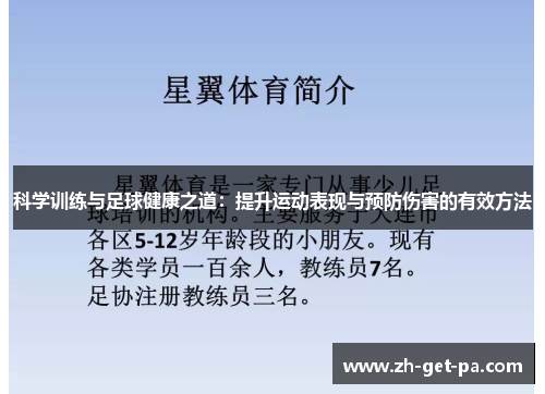 科学训练与足球健康之道：提升运动表现与预防伤害的有效方法
