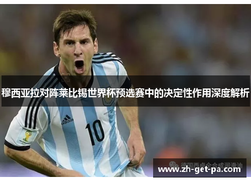 穆西亚拉对阵莱比锡世界杯预选赛中的决定性作用深度解析