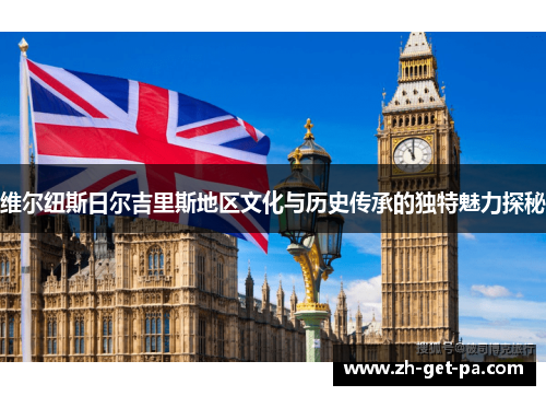 维尔纽斯日尔吉里斯地区文化与历史传承的独特魅力探秘