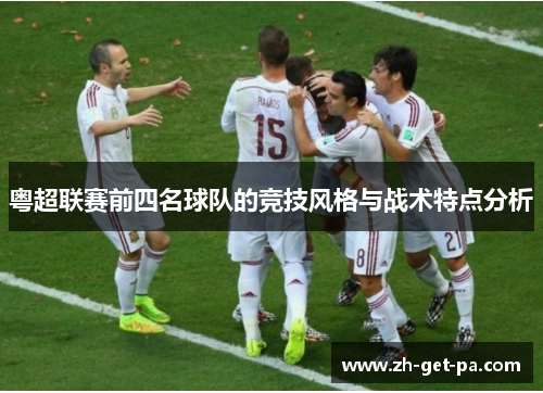 粤超联赛前四名球队的竞技风格与战术特点分析