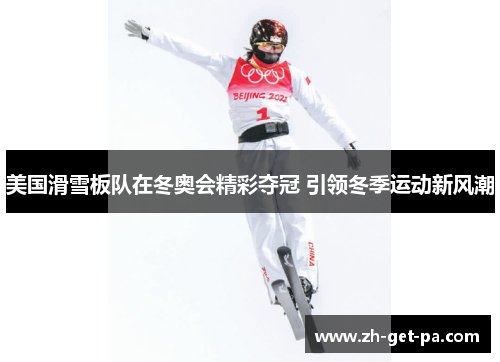 美国滑雪板队在冬奥会精彩夺冠 引领冬季运动新风潮