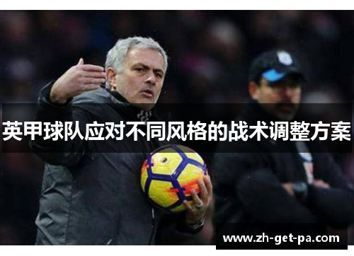 英甲球队应对不同风格的战术调整方案