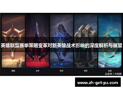 英雄联盟赛季策略变革对新英雄战术影响的深度解析与展望