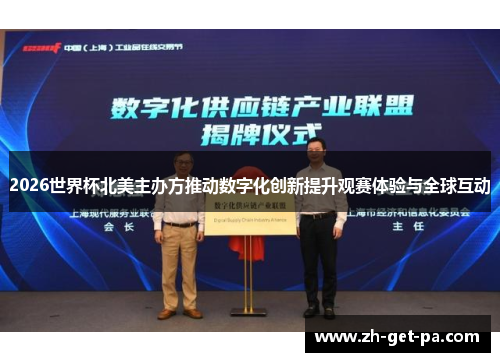 2026世界杯北美主办方推动数字化创新提升观赛体验与全球互动