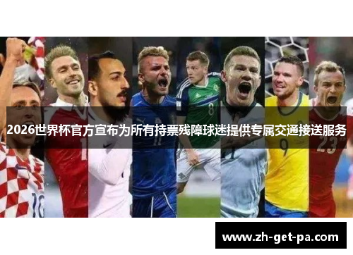 2026世界杯官方宣布为所有持票残障球迷提供专属交通接送服务