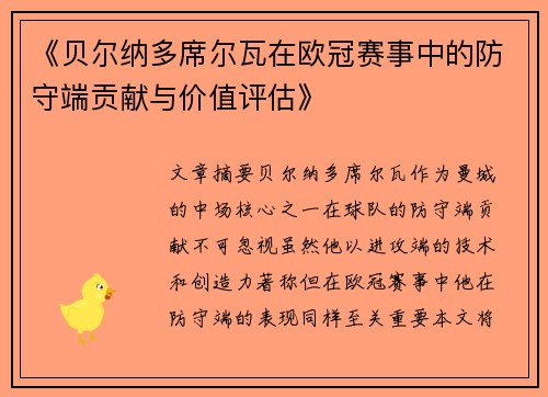 《贝尔纳多席尔瓦在欧冠赛事中的防守端贡献与价值评估》