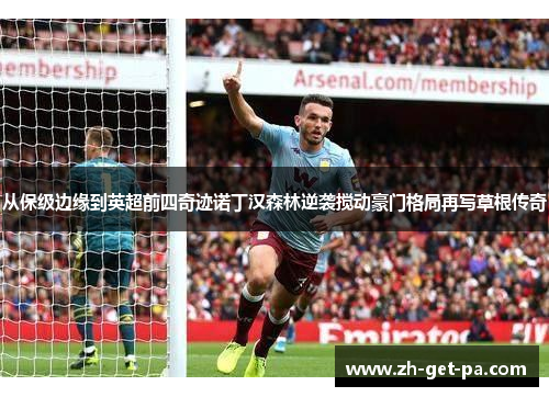 从保级边缘到英超前四奇迹诺丁汉森林逆袭搅动豪门格局再写草根传奇