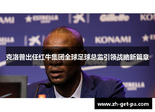 克洛普出任红牛集团全球足球总监引领战略新篇章