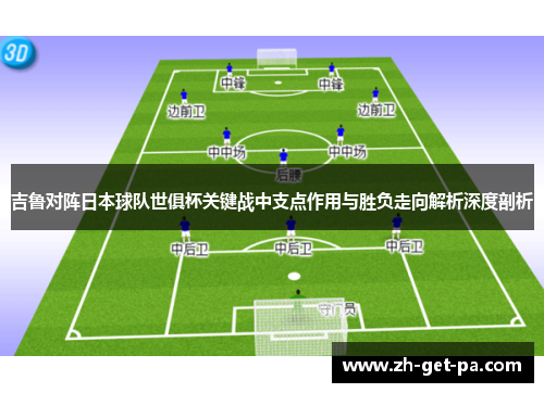 吉鲁对阵日本球队世俱杯关键战中支点作用与胜负走向解析深度剖析