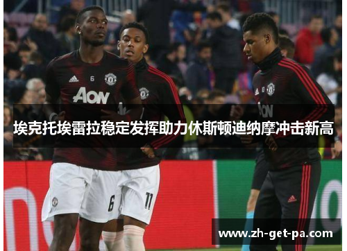 埃克托埃雷拉稳定发挥助力休斯顿迪纳摩冲击新高