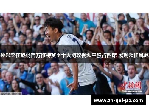 孙兴慜在热刺官方推特赛季十大助攻视频中独占四席 展现领袖风范