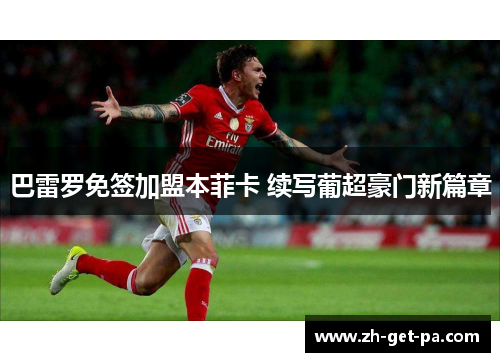 巴雷罗免签加盟本菲卡 续写葡超豪门新篇章