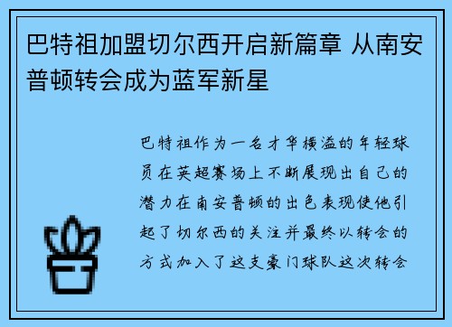 巴特祖加盟切尔西开启新篇章 从南安普顿转会成为蓝军新星
