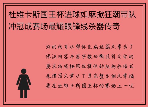杜维卡斯国王杯进球如麻掀狂潮带队冲冠成赛场最耀眼锋线杀器传奇
