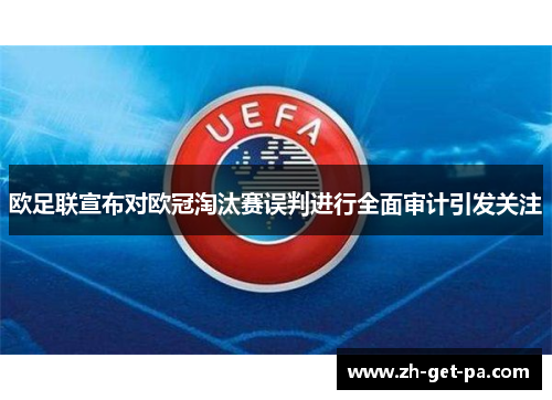 欧足联宣布对欧冠淘汰赛误判进行全面审计引发关注 欧足联宣布对欧冠淘汰赛误判进行全面审计引发关注