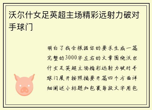 沃尔什女足英超主场精彩远射力破对手球门