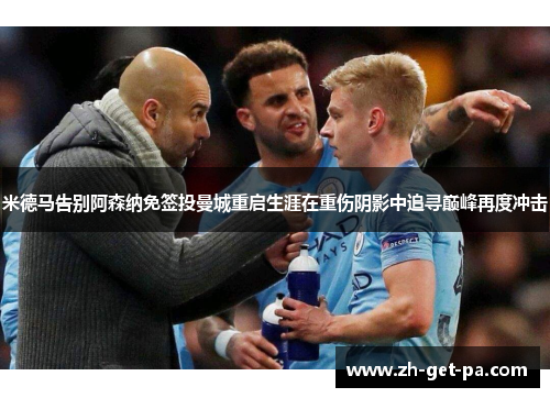 米德马告别阿森纳免签投曼城重启生涯在重伤阴影中追寻巅峰再度冲击