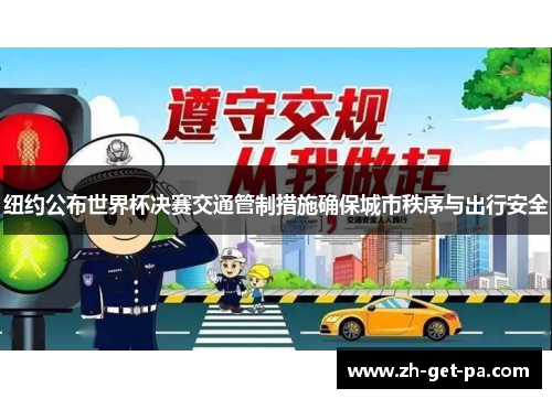 纽约公布世界杯决赛交通管制措施确保城市秩序与出行安全