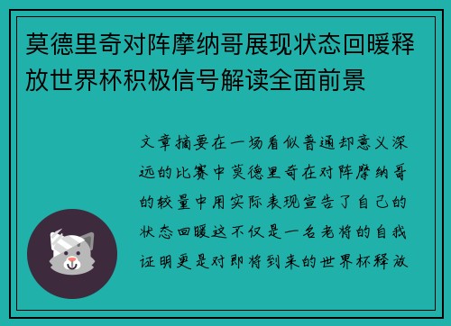 莫德里奇对阵摩纳哥展现状态回暖释放世界杯积极信号解读全面前景