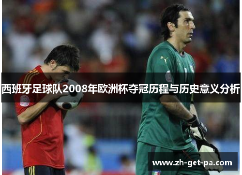 西班牙足球队2008年欧洲杯夺冠历程与历史意义分析