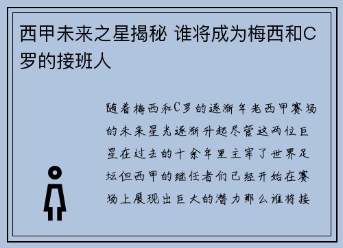 西甲未来之星揭秘 谁将成为梅西和C罗的接班人