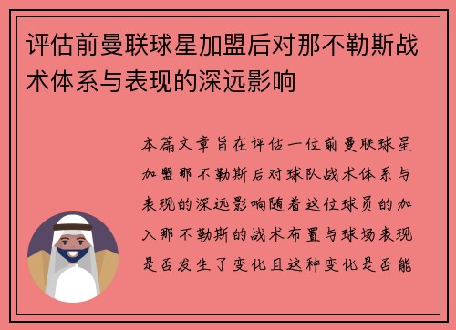 评估前曼联球星加盟后对那不勒斯战术体系与表现的深远影响