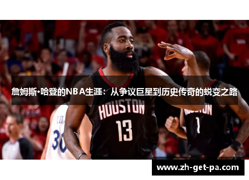 詹姆斯·哈登的NBA生涯：从争议巨星到历史传奇的蜕变之路