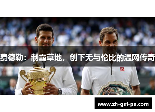 费德勒：制霸草地，创下无与伦比的温网传奇