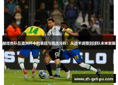 赫塔费队在美洲杯中的表现与挑战分析：从战术调整到球队未来发展