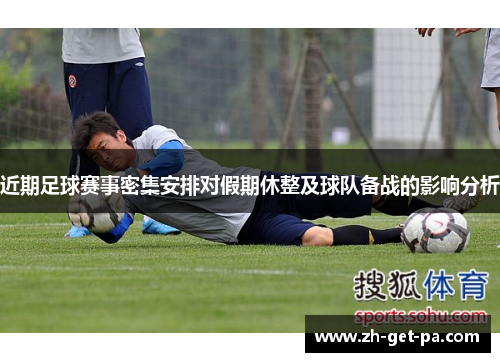 近期足球赛事密集安排对假期休整及球队备战的影响分析