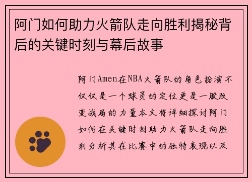 阿门如何助力火箭队走向胜利揭秘背后的关键时刻与幕后故事