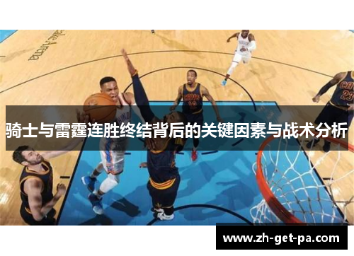 骑士与雷霆连胜终结背后的关键因素与战术分析