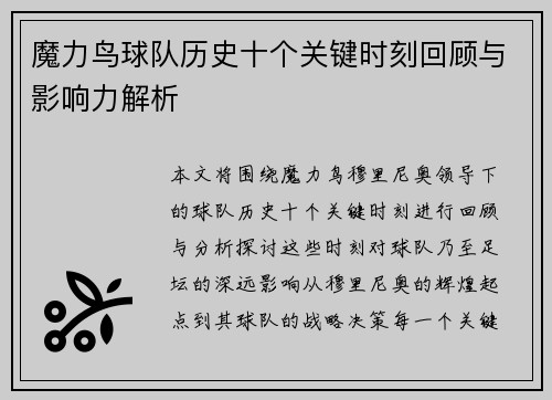 魔力鸟球队历史十个关键时刻回顾与影响力解析