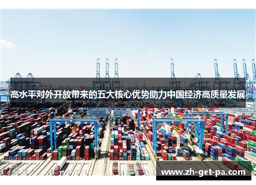 高水平对外开放带来的五大核心优势助力中国经济高质量发展