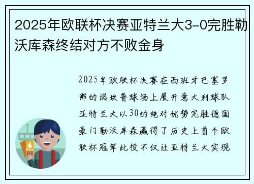 2025年欧联杯决赛亚特兰大3-0完胜勒沃库森终结对方不败金身