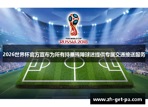 2026世界杯官方宣布为所有持票残障球迷提供专属交通接送服务