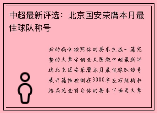 中超最新评选：北京国安荣膺本月最佳球队称号
