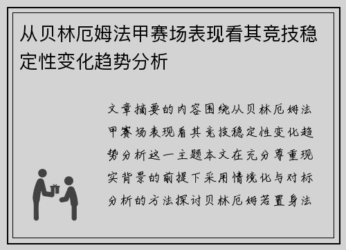 从贝林厄姆法甲赛场表现看其竞技稳定性变化趋势分析