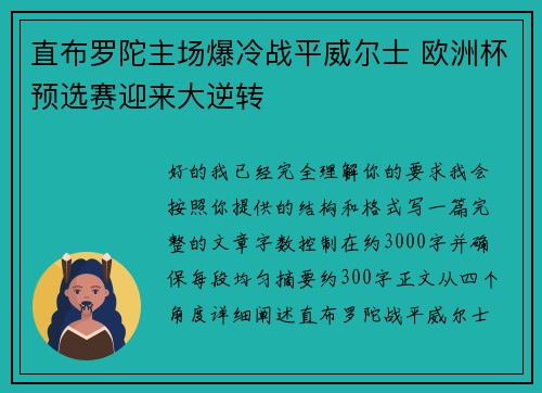 直布罗陀主场爆冷战平威尔士 欧洲杯预选赛迎来大逆转