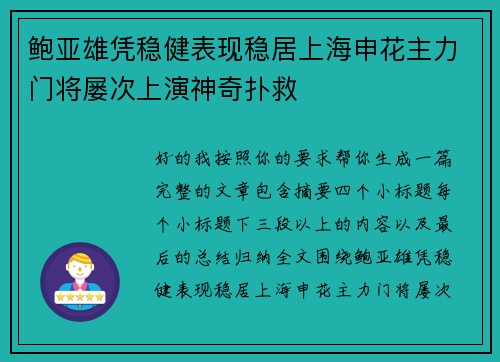 鲍亚雄凭稳健表现稳居上海申花主力门将屡次上演神奇扑救