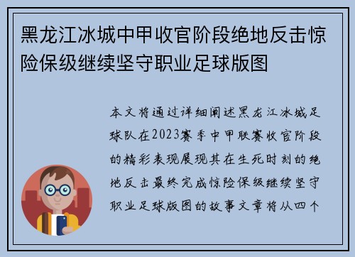 黑龙江冰城中甲收官阶段绝地反击惊险保级继续坚守职业足球版图