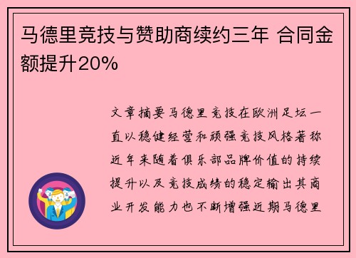 马德里竞技与赞助商续约三年 合同金额提升20%
